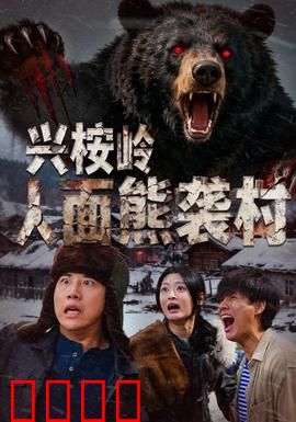 兴桉岭人面熊袭村：熊的复仇