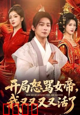 开局怒骂女帝，我又又又又活了：爽文改编