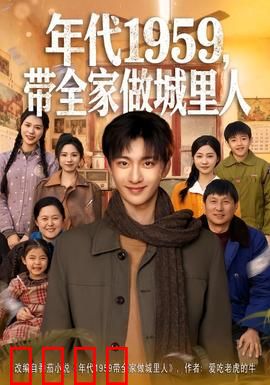 年代1959，带全家做城里人：奋斗新生活