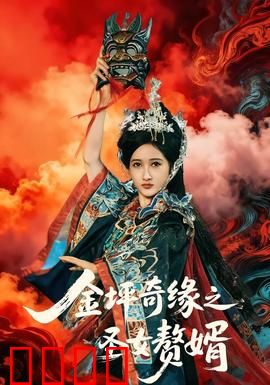 金坪奇缘之圣女赘婿：逆天改命