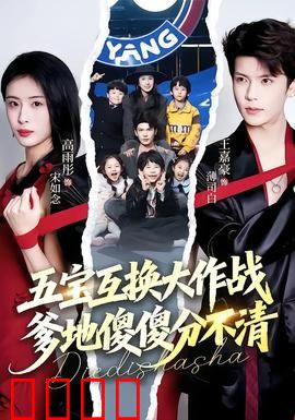 五宝互换大作战，爹地傻傻分不清：萌娃互换笑料多