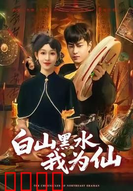 白山黑水我为仙：凡人逆袭成仙路