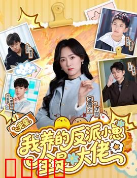 完蛋我养的反派小崽全是大佬：养崽逆袭记