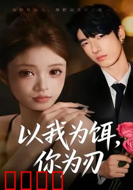 以我为饵，你为刃：复仇之局