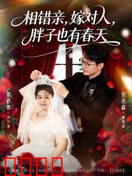 相错亲嫁对人胖子也有春天：真爱无惧体型