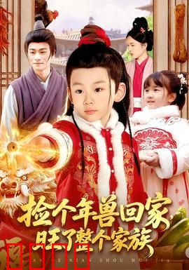 捡个年兽回家，旺了整个家族：好运爆棚全家狂