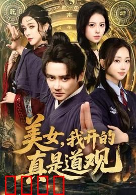 美女，我开的真是道观：道士的无奈
