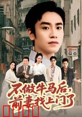 不做牛马后，前妻找上门了：逆袭人生