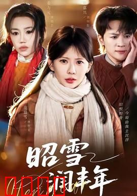 昭雪润丰年：迟来的丰收