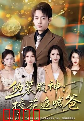 伪装股神：操盘逆袭