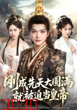 刚成先天大圆满，就被迫当皇帝：逆天称帝