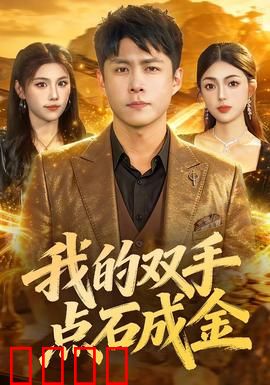 我的双手点石成金：点金神手逆袭