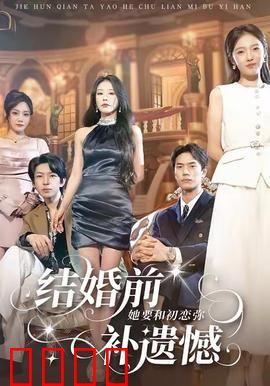 结婚前她要和初恋弥补遗憾：错过的告白