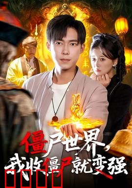 僵尸世界我收僵尸就变强：收服之王