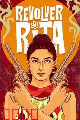 左轮丽塔：荒野玫瑰