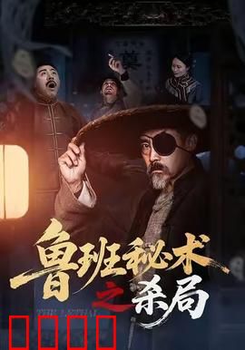 鲁班秘术之杀局：暗藏杀机