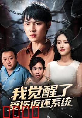 我觉醒了受伤返还系统：被虐狂的逆袭