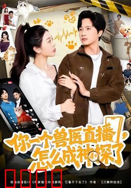 你一个兽医直播，怎么成神探了：兽医破案