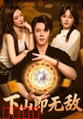 下山即无敌：绝世高手重现江湖