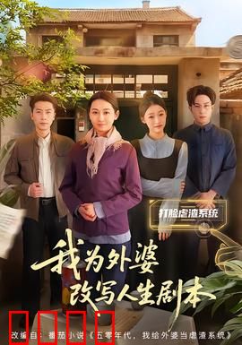 我为外婆改写人生剧本：穿越时空的救赎