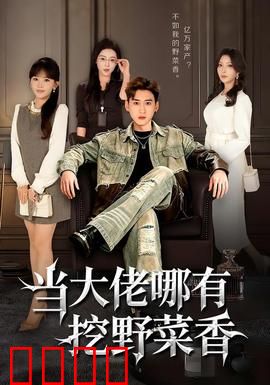 当大佬哪有挖野菜香：田园逆袭人生