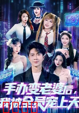 手办变老婆后我被全员宠上天：宅男幻想成真