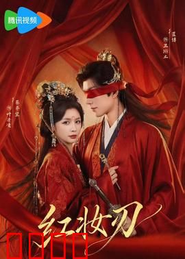 红妆刃：血染江湖