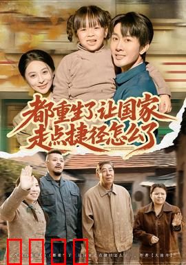 都重生了，让国家走点捷径怎么了：科技腾飞