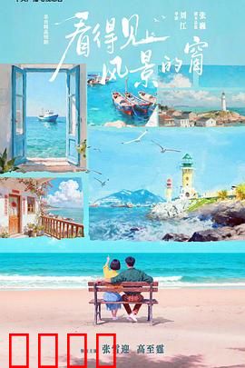 看得见风景的窗：窗外的爱情