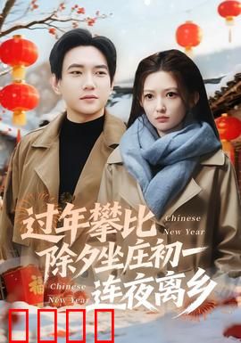 过年攀比除夕坐庄初一连夜离乡：攀比下的离乡