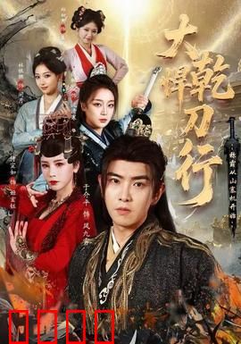 大乾悍刀行：江湖暗战