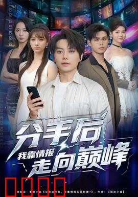 分手后我靠情报走向巅峰：情报女王的逆袭