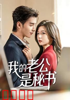 我的老公是秘书：职场恋人