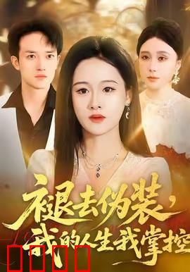 褪去伪装，我的人生我掌控：找回真实自我