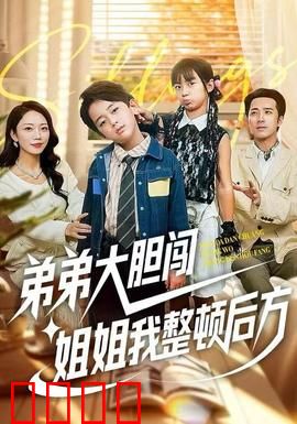 弟弟大胆闯，姐姐我整顿后方：姐弟联手破局