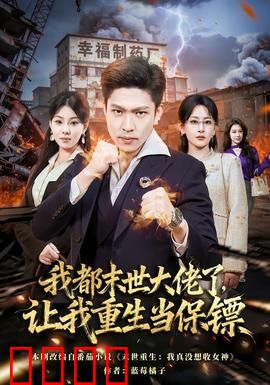 我都末世大佬了，让我重生当保镖：逆袭归来