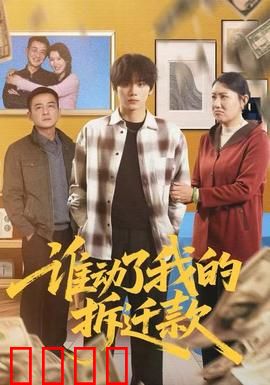 谁动了我的拆迁款：荒诞维权路