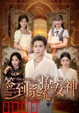 签到系统撩女神：系统助我逆袭