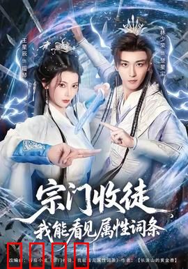 宗门收徒我能看见属性词条：发掘隐藏天才