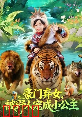 豪门弃女，被野人宠成小公主：逆袭野人部落