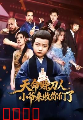 天命赊刀人小爷来收你们了：天道轮回