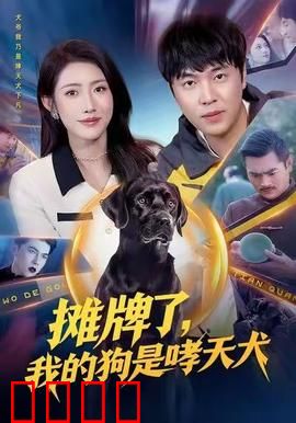 摊牌了，我的狗是哮天犬：神仙犬的日常