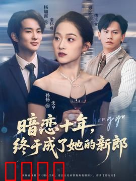 暗恋十年，终于成了她的新郎：十年的等待成真