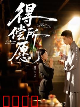 得偿所愿：逆袭人生