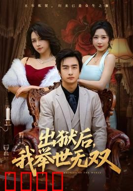 出狱后，我举世无双：逆袭传奇