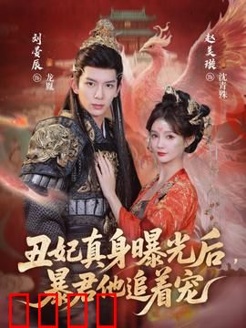 丑妃真身曝光后，暴君他追着宠：真香打脸实录