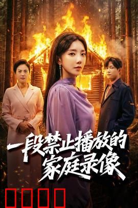 一段禁止播放的家庭录像：录像带的诅咒