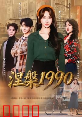 涅槃1990：重生之路