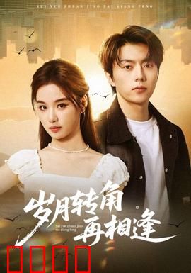 岁月转角再相逢：时光不负深情