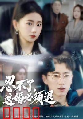 忍不了，这婚必须腿：婚姻闹剧大反转